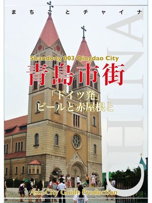 cover image of 山東省003青島市街　～「ドイツ発」ビールと赤屋根と